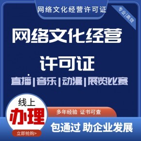 太原動漫類網(wǎng)絡(luò)文化經(jīng)營許可證辦理?xiàng)l件與材料指南