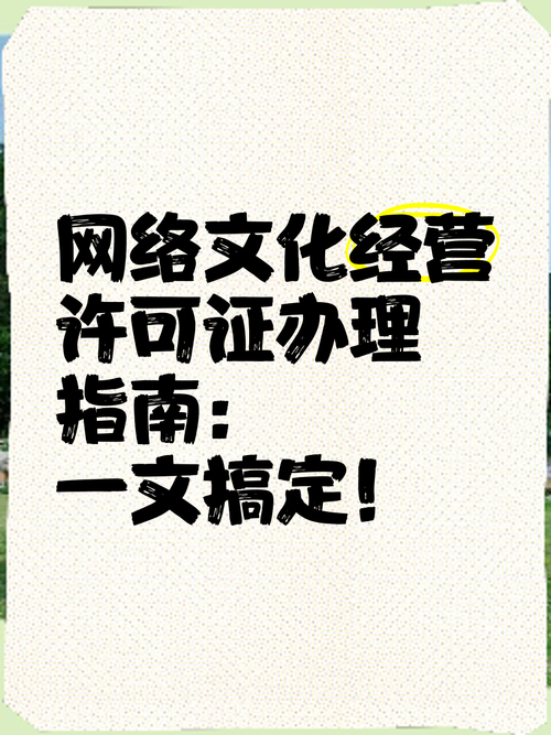一文搞懂！網(wǎng)絡(luò)文化經(jīng)營許可證辦理最新攻略（2025版）